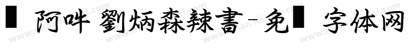嗡阿吽 劉炳森辣書字体转换